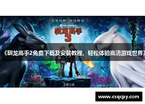 《驯龙高手2免费下载及安装教程，轻松体验高清游戏世界》