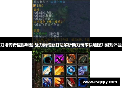 刀塔传奇巨魔崛起 战力激增新打法解析助力玩家快速提升游戏体验