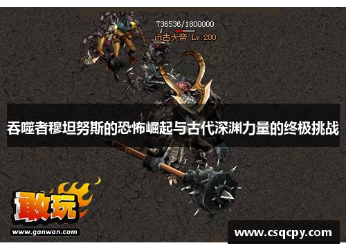 吞噬者穆坦努斯的恐怖崛起与古代深渊力量的终极挑战