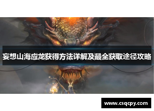 妄想山海应龙获得方法详解及最全获取途径攻略