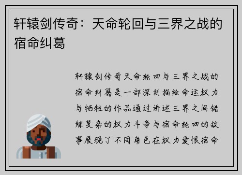 轩辕剑传奇：天命轮回与三界之战的宿命纠葛