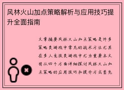 风林火山加点策略解析与应用技巧提升全面指南