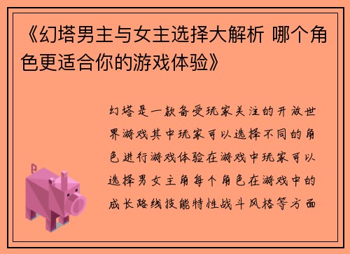 《幻塔男主与女主选择大解析 哪个角色更适合你的游戏体验》