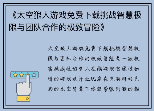 《太空狼人游戏免费下载挑战智慧极限与团队合作的极致冒险》