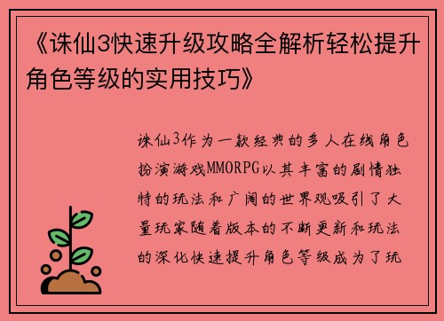 《诛仙3快速升级攻略全解析轻松提升角色等级的实用技巧》