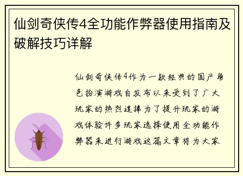 仙剑奇侠传4全功能作弊器使用指南及破解技巧详解