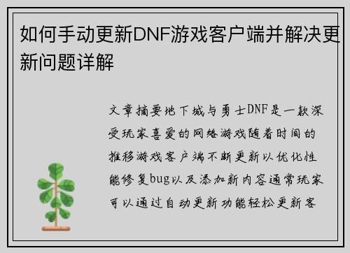 如何手动更新DNF游戏客户端并解决更新问题详解