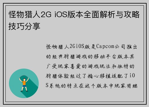 怪物猎人2G iOS版本全面解析与攻略技巧分享