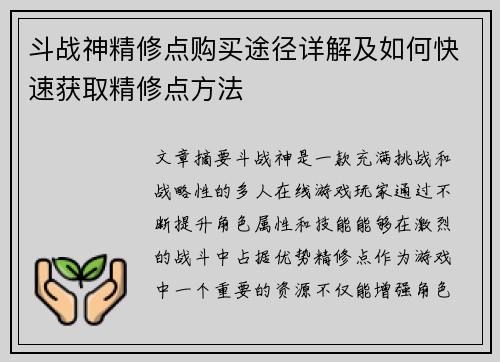 斗战神精修点购买途径详解及如何快速获取精修点方法