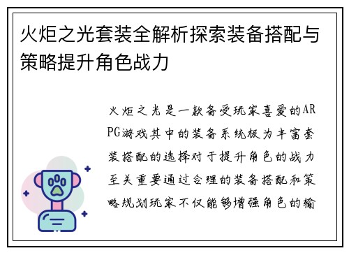 火炬之光套装全解析探索装备搭配与策略提升角色战力