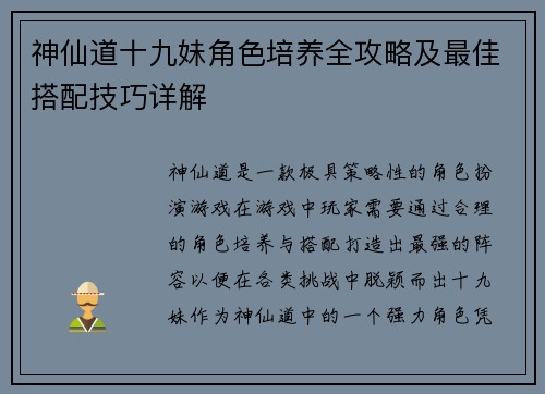 神仙道十九妹角色培养全攻略及最佳搭配技巧详解