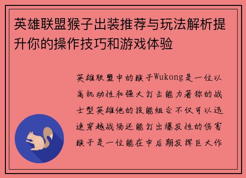 英雄联盟猴子出装推荐与玩法解析提升你的操作技巧和游戏体验
