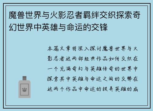 魔兽世界与火影忍者羁绊交织探索奇幻世界中英雄与命运的交锋