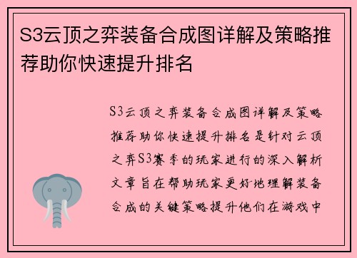 S3云顶之弈装备合成图详解及策略推荐助你快速提升排名