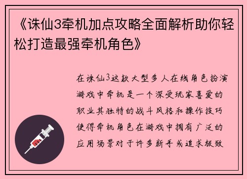 《诛仙3牵机加点攻略全面解析助你轻松打造最强牵机角色》