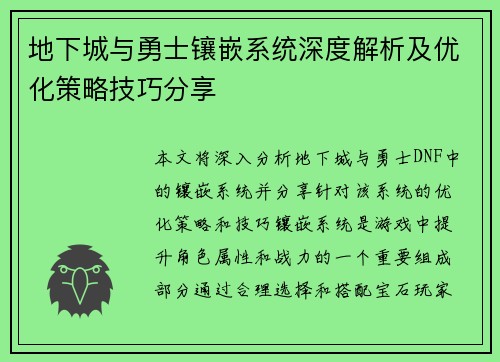 地下城与勇士镶嵌系统深度解析及优化策略技巧分享