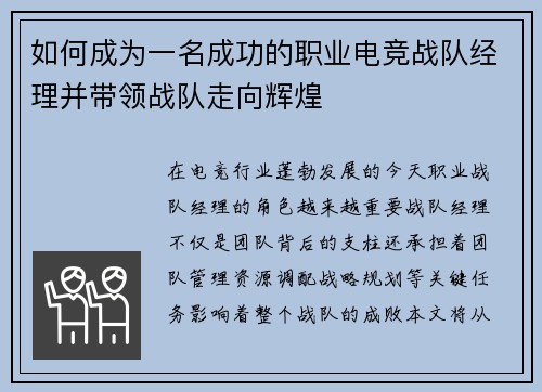 如何成为一名成功的职业电竞战队经理并带领战队走向辉煌