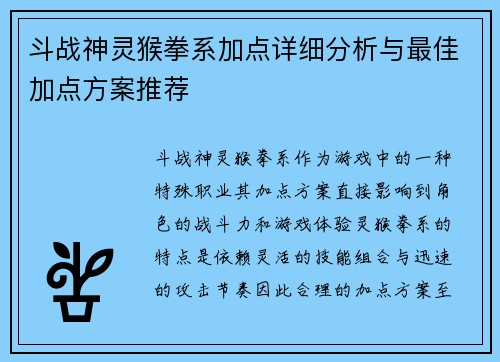 斗战神灵猴拳系加点详细分析与最佳加点方案推荐