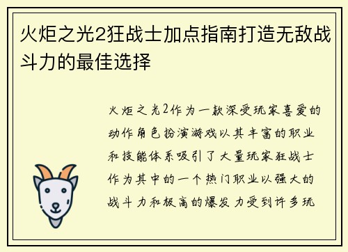 火炬之光2狂战士加点指南打造无敌战斗力的最佳选择