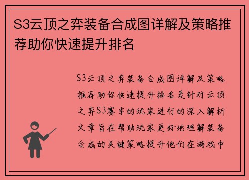 S3云顶之弈装备合成图详解及策略推荐助你快速提升排名
