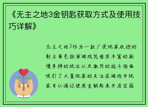 《无主之地3金钥匙获取方式及使用技巧详解》