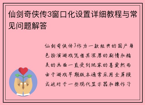 仙剑奇侠传3窗口化设置详细教程与常见问题解答