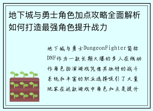 地下城与勇士角色加点攻略全面解析如何打造最强角色提升战力