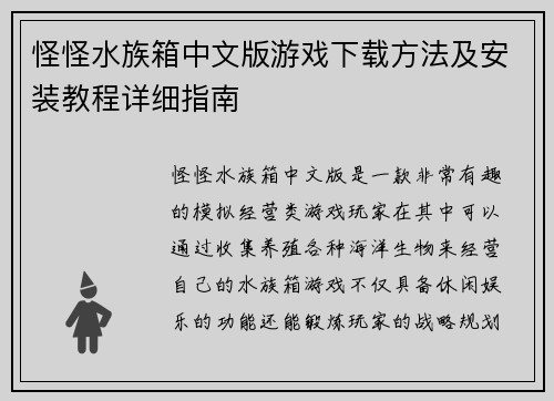 怪怪水族箱中文版游戏下载方法及安装教程详细指南