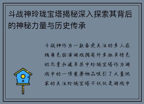斗战神玲珑宝塔揭秘深入探索其背后的神秘力量与历史传承