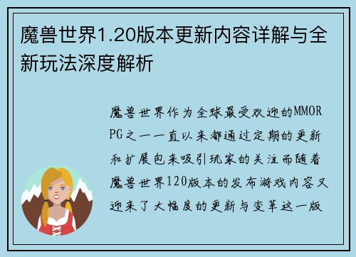 魔兽世界1.20版本更新内容详解与全新玩法深度解析