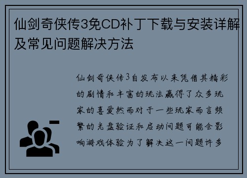 仙剑奇侠传3免CD补丁下载与安装详解及常见问题解决方法