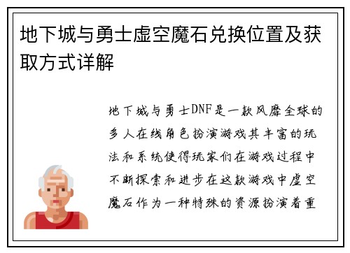 地下城与勇士虚空魔石兑换位置及获取方式详解