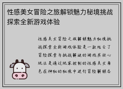 性感美女冒险之旅解锁魅力秘境挑战探索全新游戏体验
