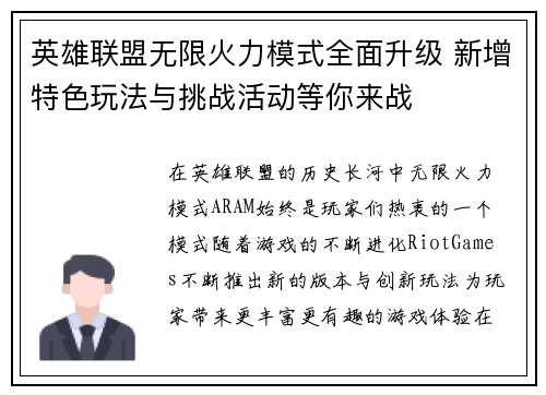 英雄联盟无限火力模式全面升级 新增特色玩法与挑战活动等你来战