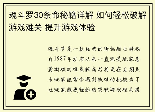 魂斗罗30条命秘籍详解 如何轻松破解游戏难关 提升游戏体验