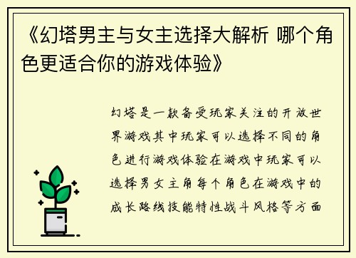 《幻塔男主与女主选择大解析 哪个角色更适合你的游戏体验》