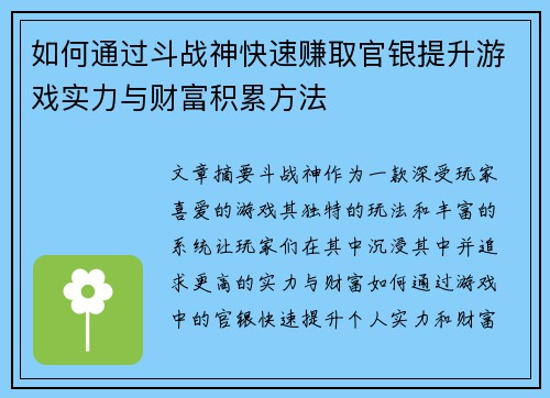 如何通过斗战神快速赚取官银提升游戏实力与财富积累方法
