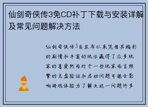 仙剑奇侠传3免CD补丁下载与安装详解及常见问题解决方法