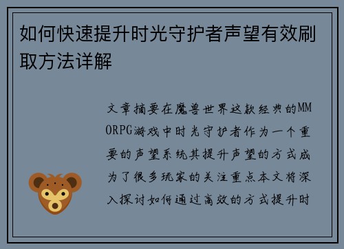 如何快速提升时光守护者声望有效刷取方法详解