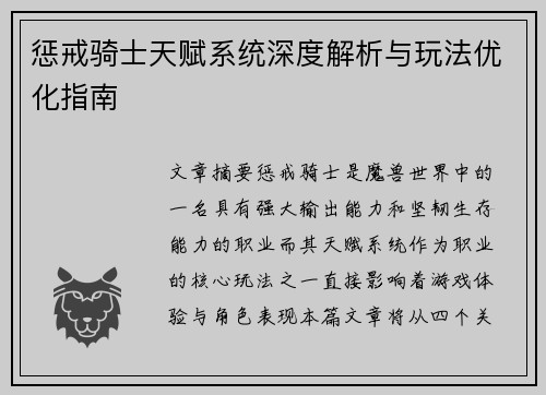 惩戒骑士天赋系统深度解析与玩法优化指南