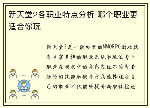 新天堂2各职业特点分析 哪个职业更适合你玩