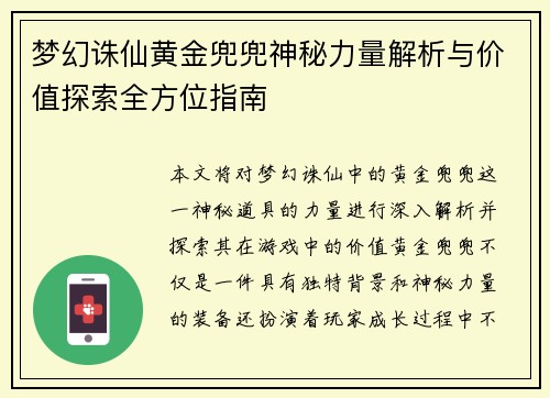 梦幻诛仙黄金兜兜神秘力量解析与价值探索全方位指南