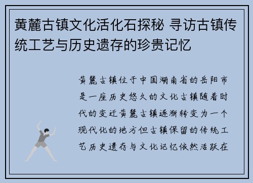 黄麓古镇文化活化石探秘 寻访古镇传统工艺与历史遗存的珍贵记忆
