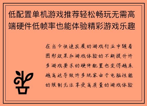 低配置单机游戏推荐轻松畅玩无需高端硬件低帧率也能体验精彩游戏乐趣