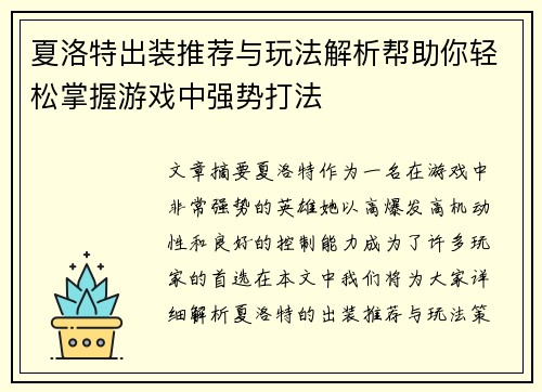 夏洛特出装推荐与玩法解析帮助你轻松掌握游戏中强势打法
