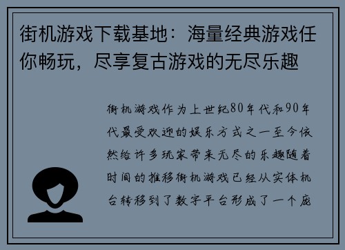 街机游戏下载基地：海量经典游戏任你畅玩，尽享复古游戏的无尽乐趣