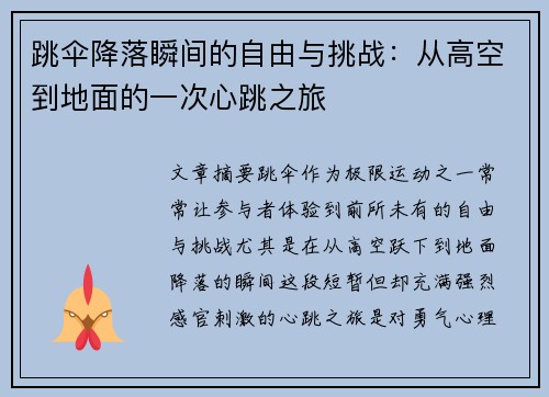 跳伞降落瞬间的自由与挑战：从高空到地面的一次心跳之旅