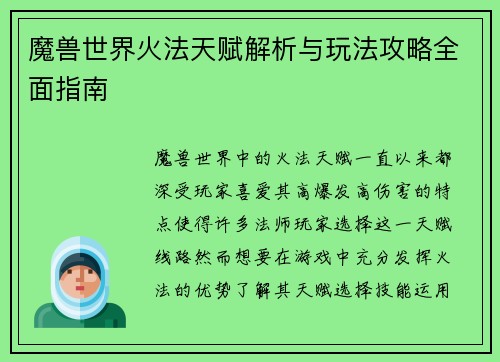 魔兽世界火法天赋解析与玩法攻略全面指南