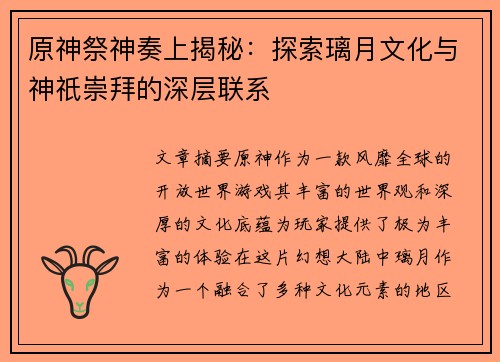 原神祭神奏上揭秘：探索璃月文化与神祇崇拜的深层联系