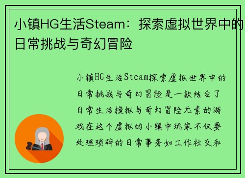 小镇HG生活Steam：探索虚拟世界中的日常挑战与奇幻冒险